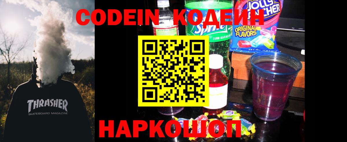 Кодеин Purple Drank Рыбинск