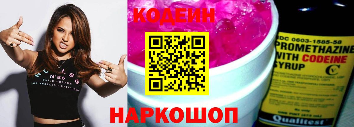 Рыбинск  Кодеин напиток Lean (лин)  Вход с VPN 